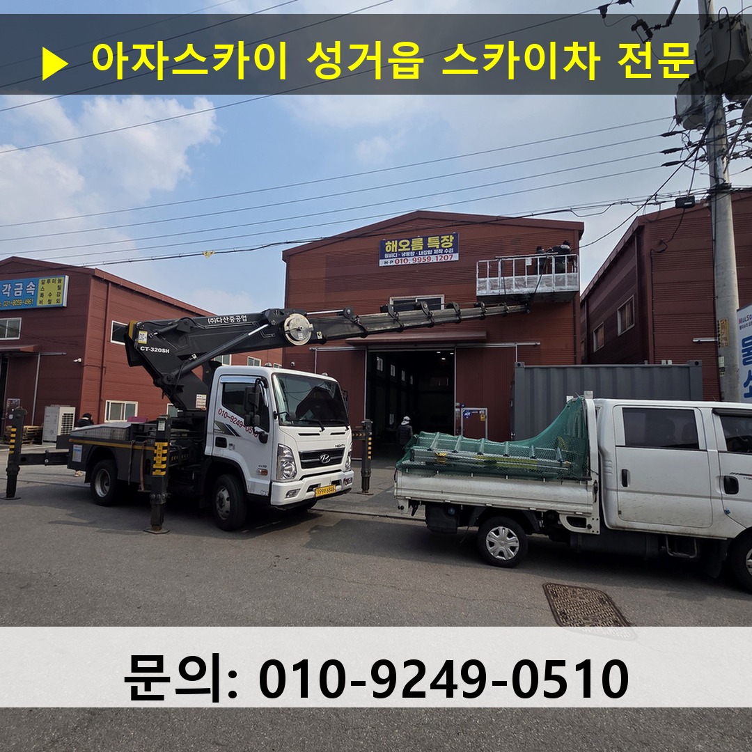 성거읍 스카이차 스카이차 현장 작업