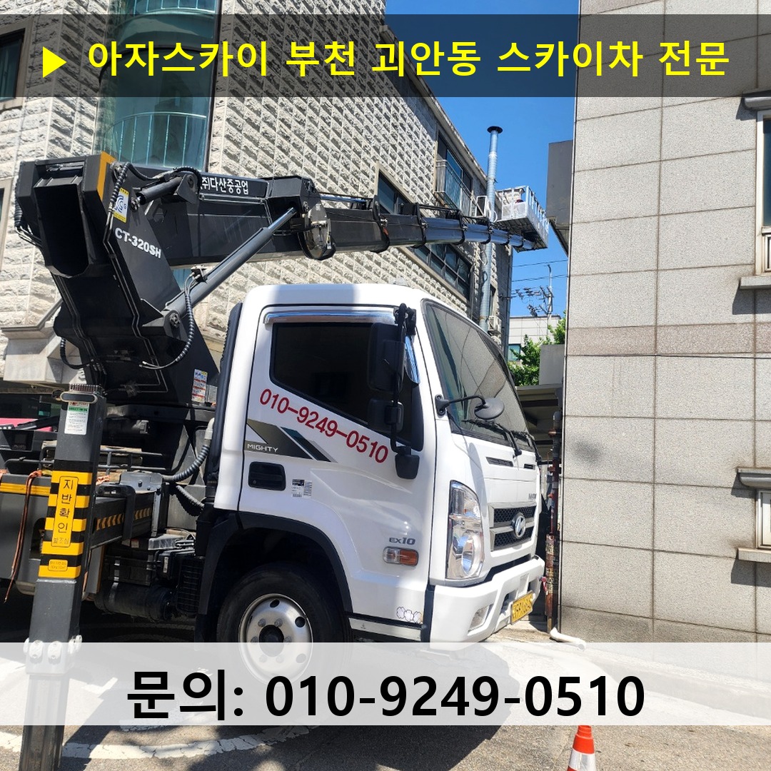 부천 괴안동 스카이차 스카이차 현장 작업