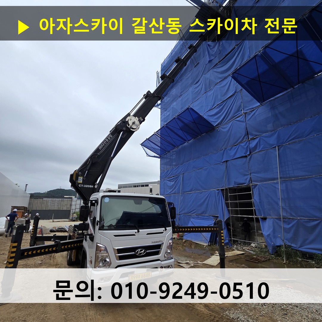 갈산동 스카이차 스카이차 현장 작업