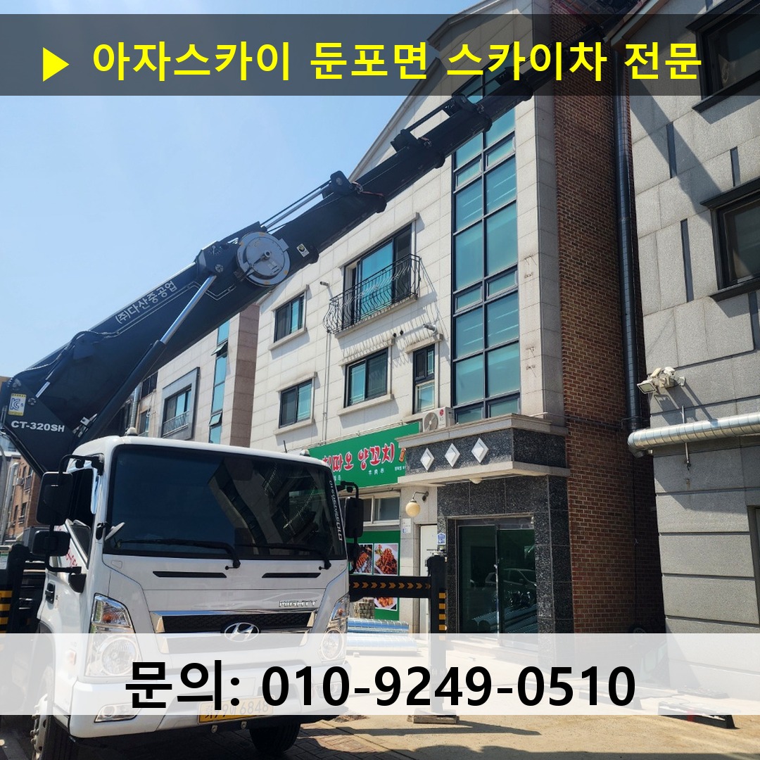 둔포면 스카이차 스카이차 현장 작업