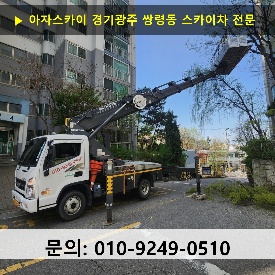 경기광주 쌍령동 스카이차 스카이차 현장 작업