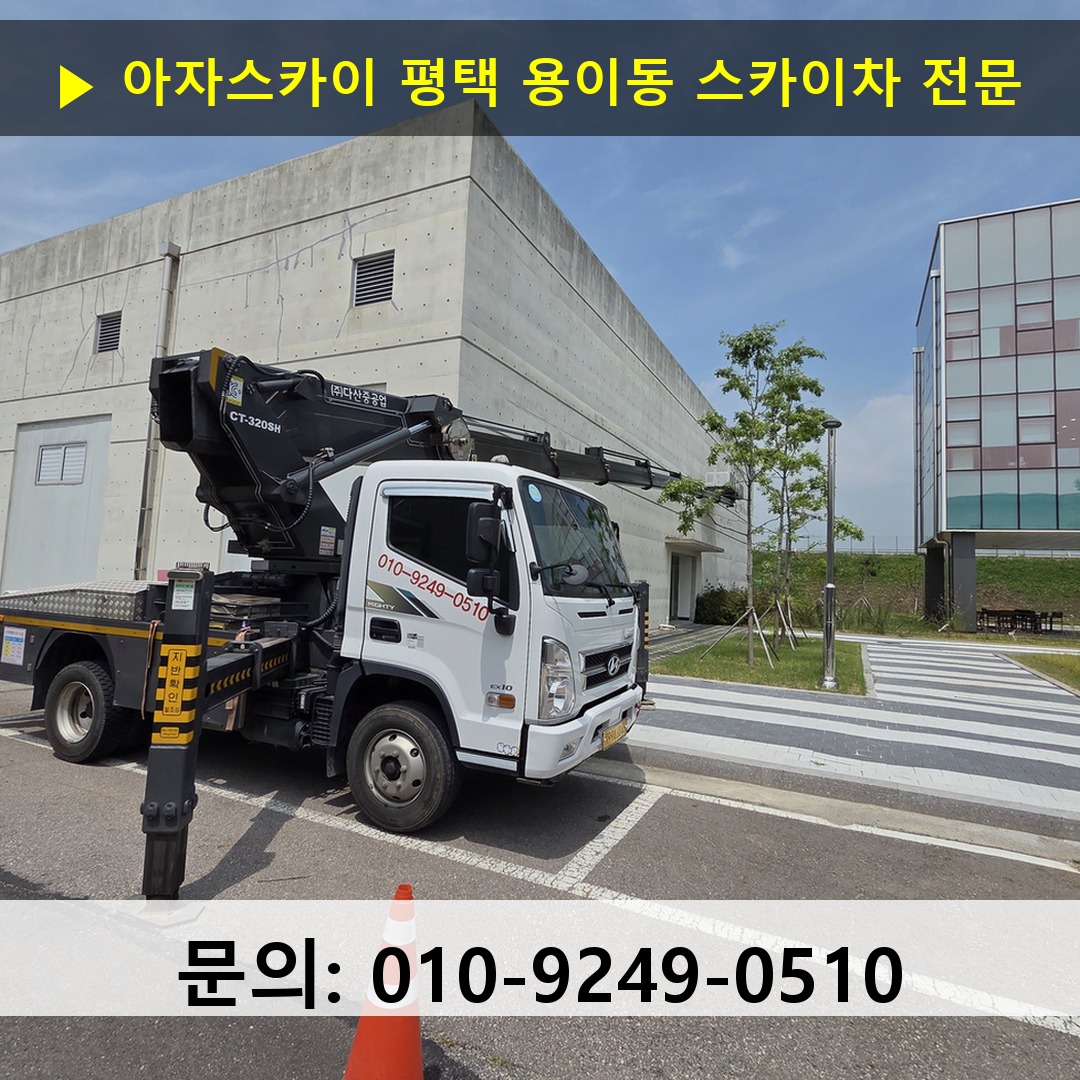 평택 용이동 스카이차 스카이차 현장 작업