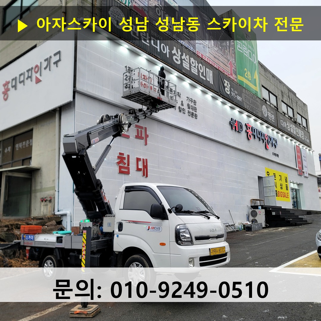 성남 성남동 스카이차 스카이차 현장 작업
