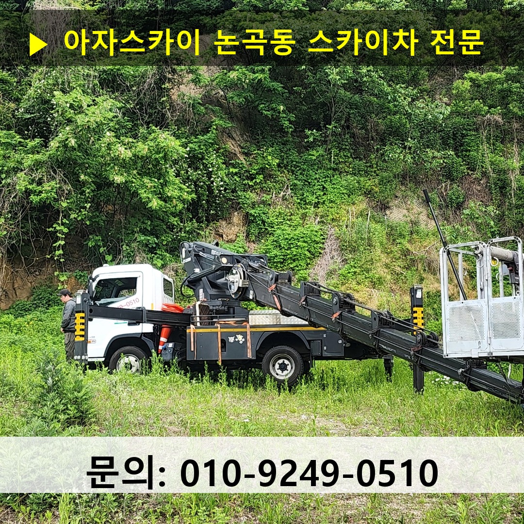 논곡동 스카이차 스카이차 현장 작업