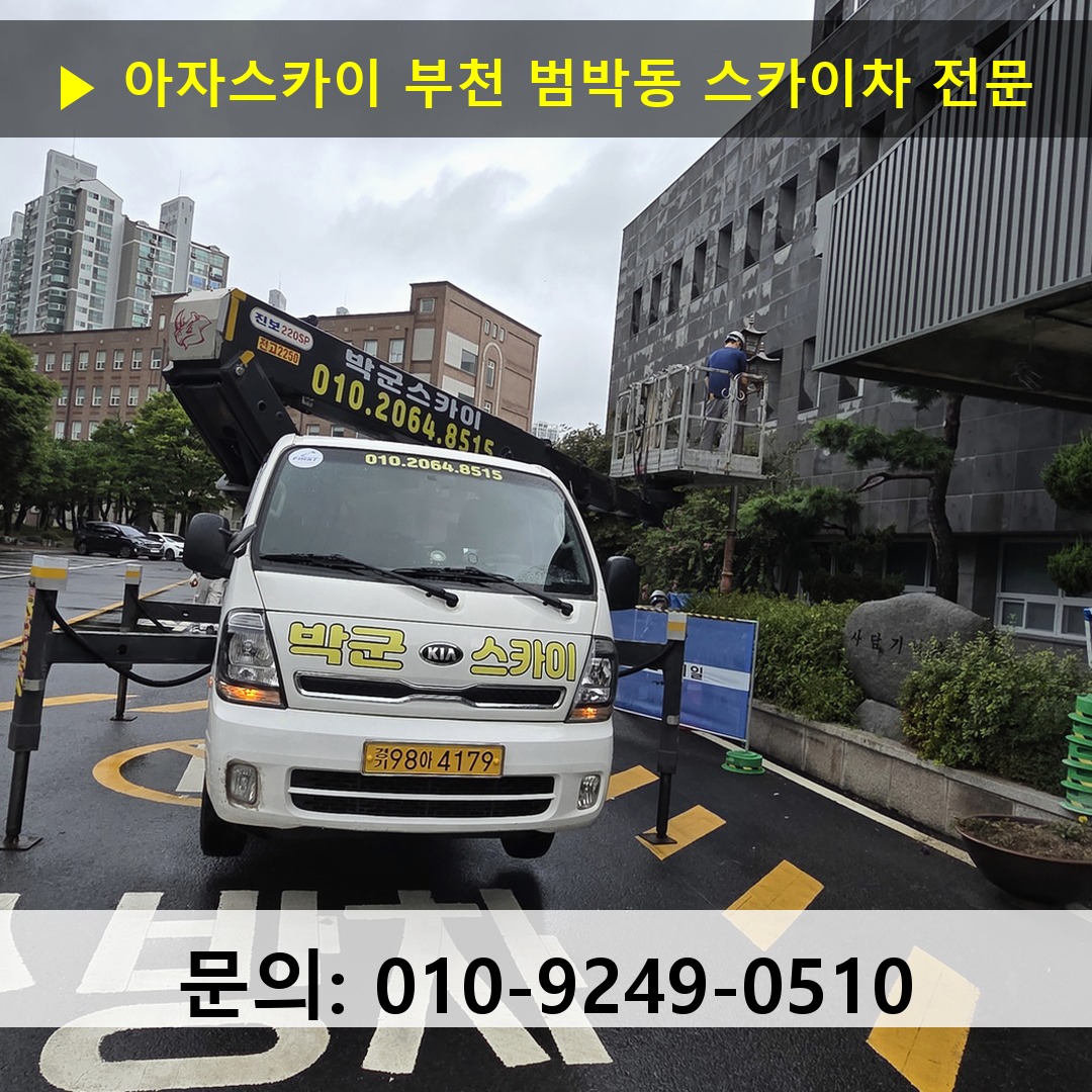 부천 범박동 스카이차 스카이차 현장 작업 부천 범박동 스카이차 스카이차 현장 작업