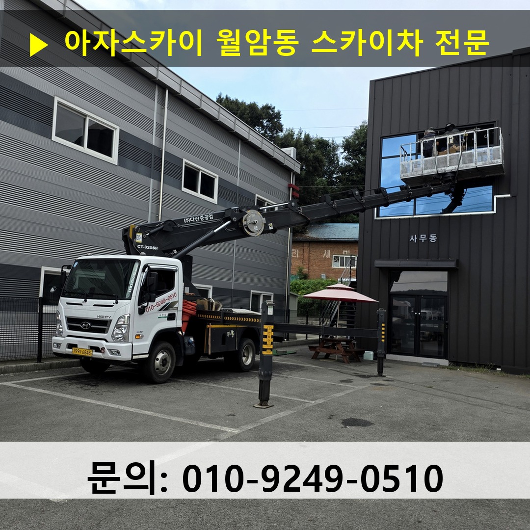 월암동 스카이차 스카이차 현장 작업