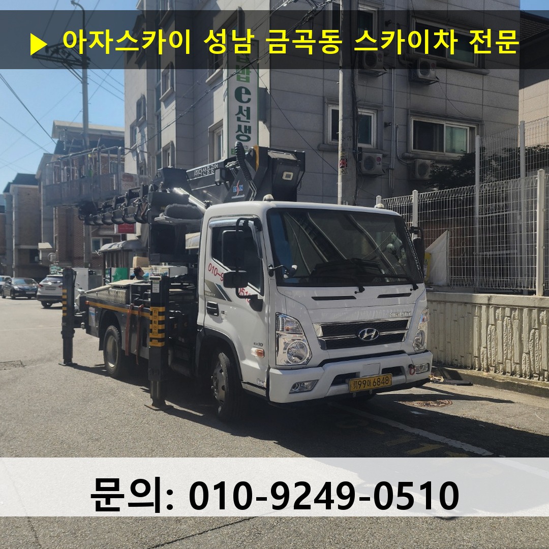 성남 금곡동 스카이차 스카이차 현장 작업