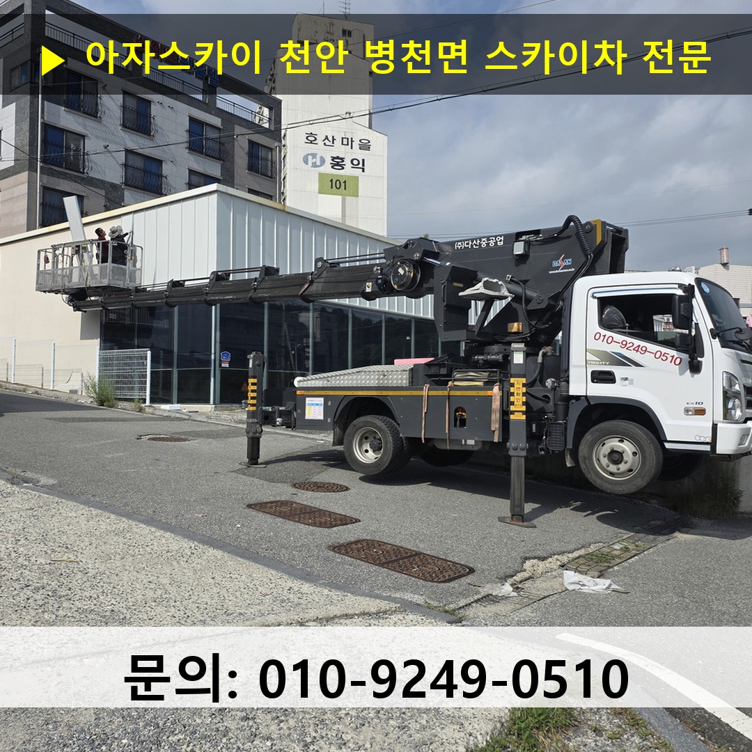 천안 병천면 스카이차 스카이차 현장 작업