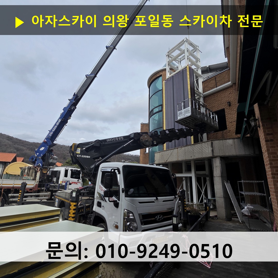의왕 포일동 스카이차 스카이차 현장 작업