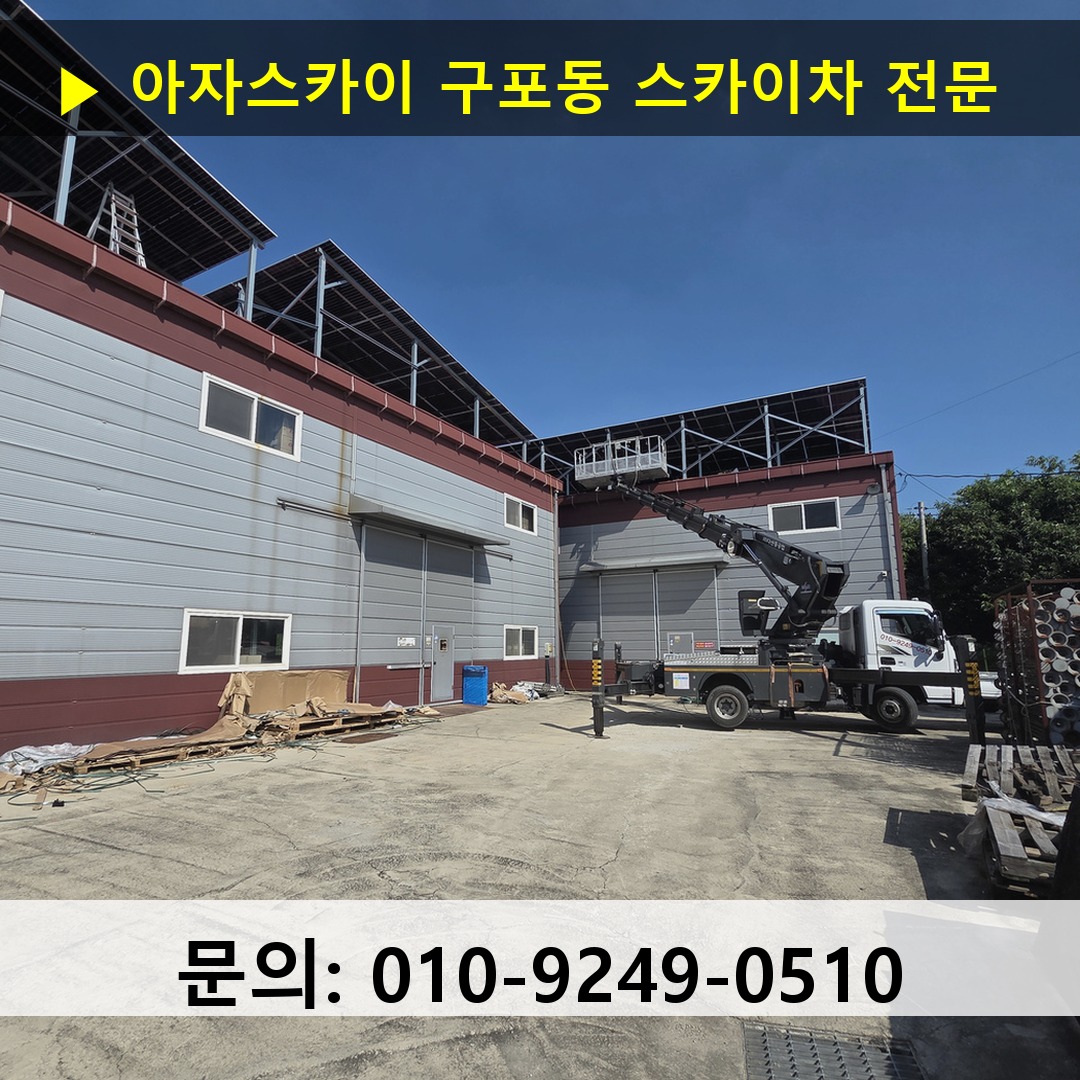 구포동 스카이차 스카이차 현장 작업