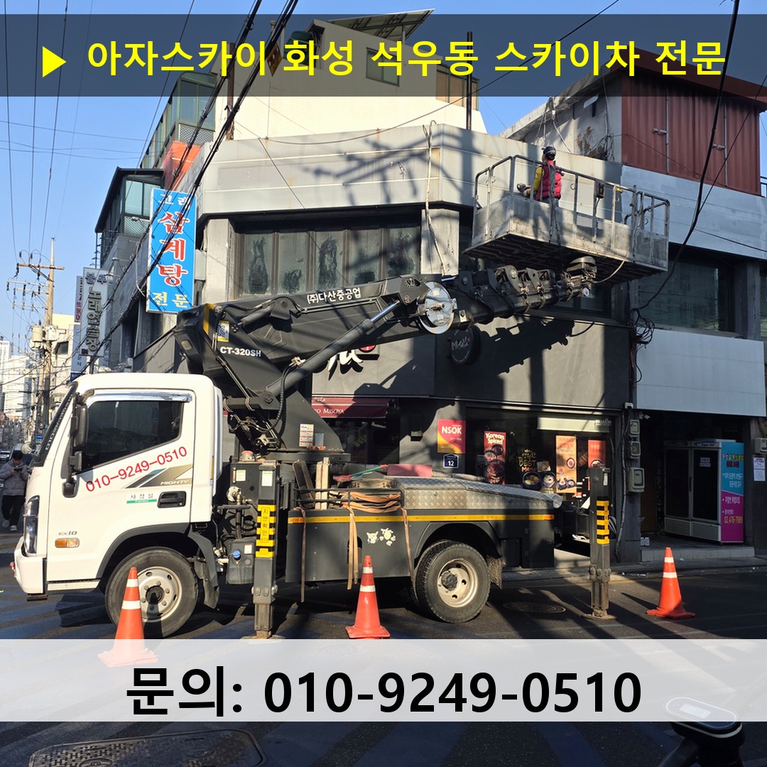 화성 석우동 스카이차 스카이차 현장 작업