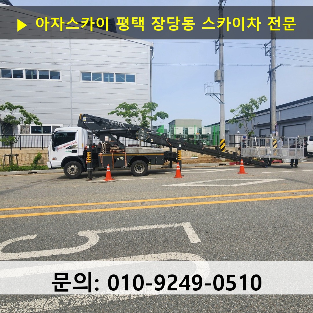 평택 장당동 스카이차 스카이차 현장 작업