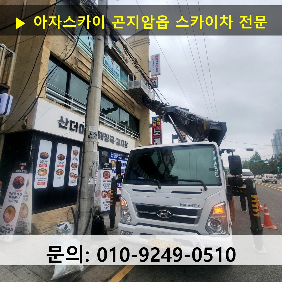 곤지암읍 스카이차 스카이차 현장 작업