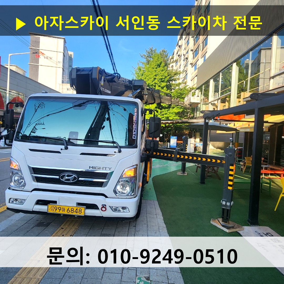 서인동 스카이차 스카이차 현장 작업 서인동 스카이차 스카이차 현장 작업