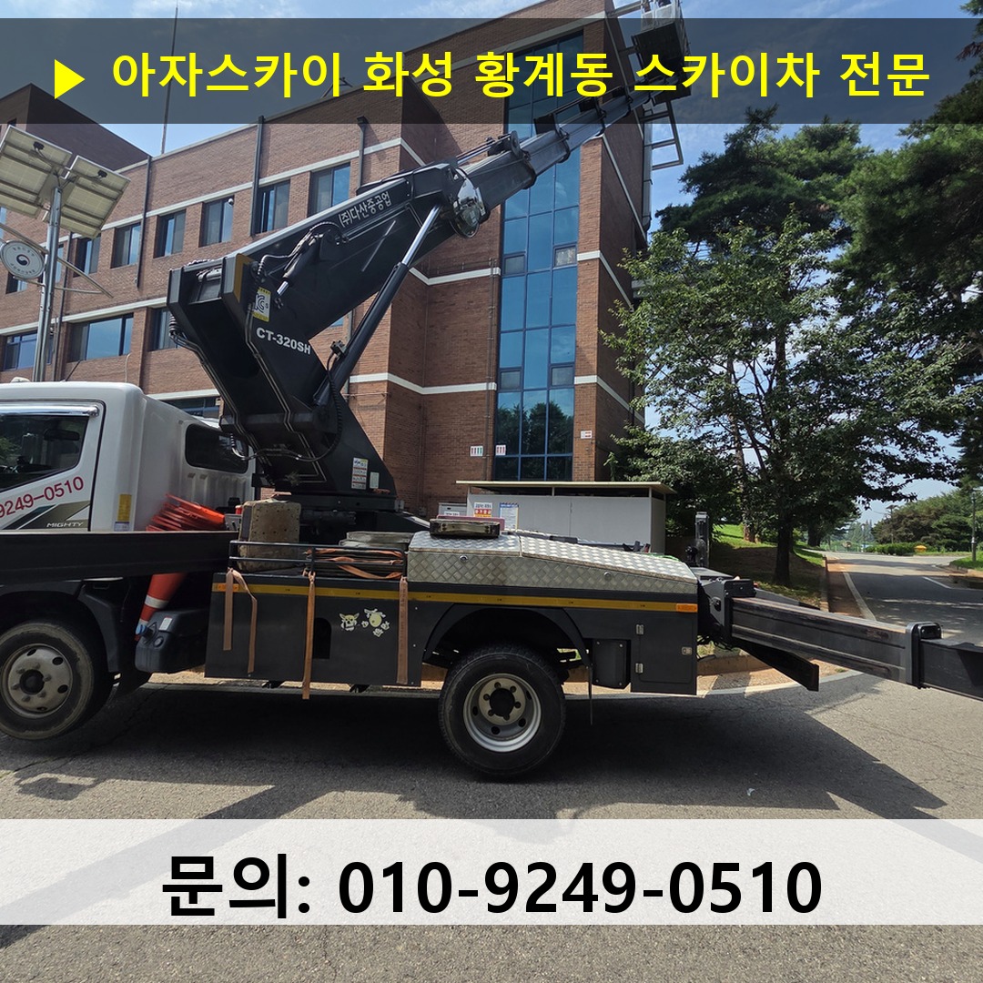 화성 황계동 스카이차 스카이차 현장 작업