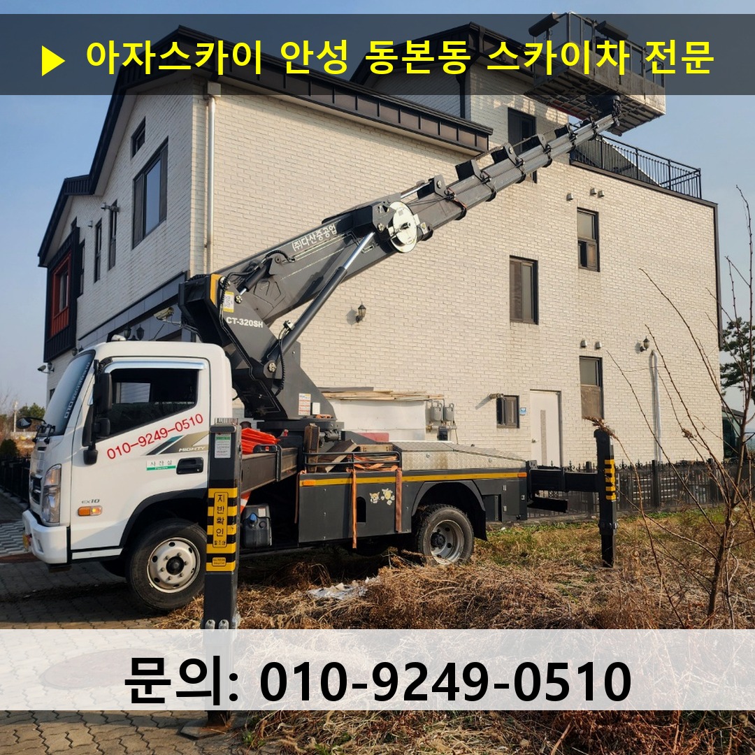 안성 동본동 스카이차 스카이차 현장 작업 안성 동본동 스카이차 스카이차 현장 작업