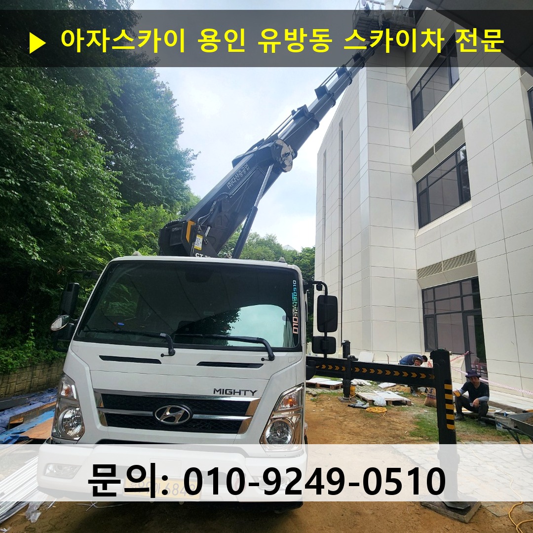 용인 유방동 스카이차 스카이차 현장 작업