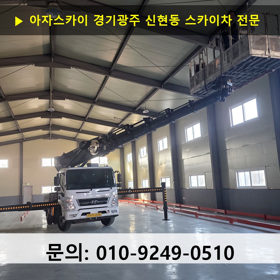 경기광주 신현동 스카이차 스카이차 현장 작업