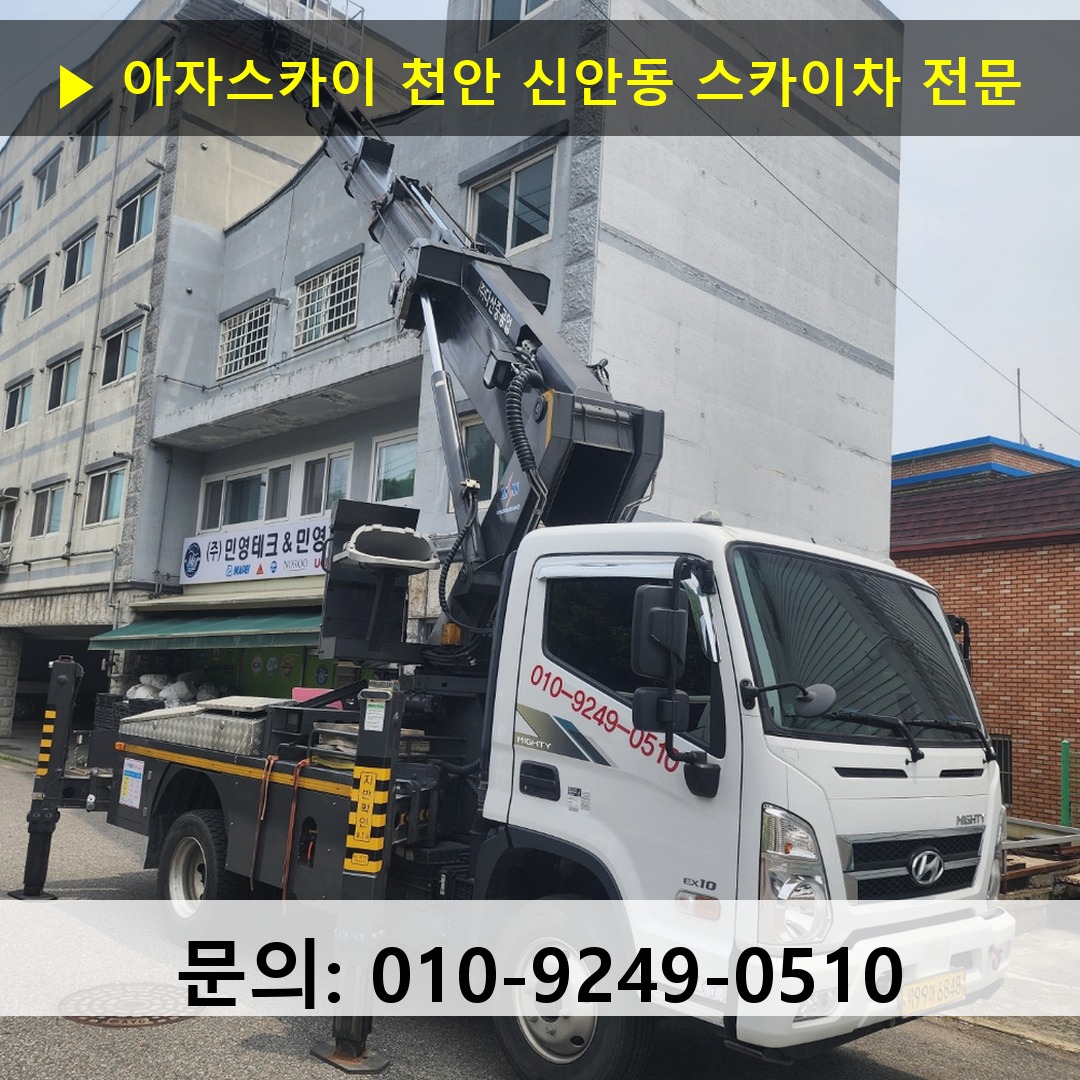 천안 신안동 스카이차 스카이차 현장 작업