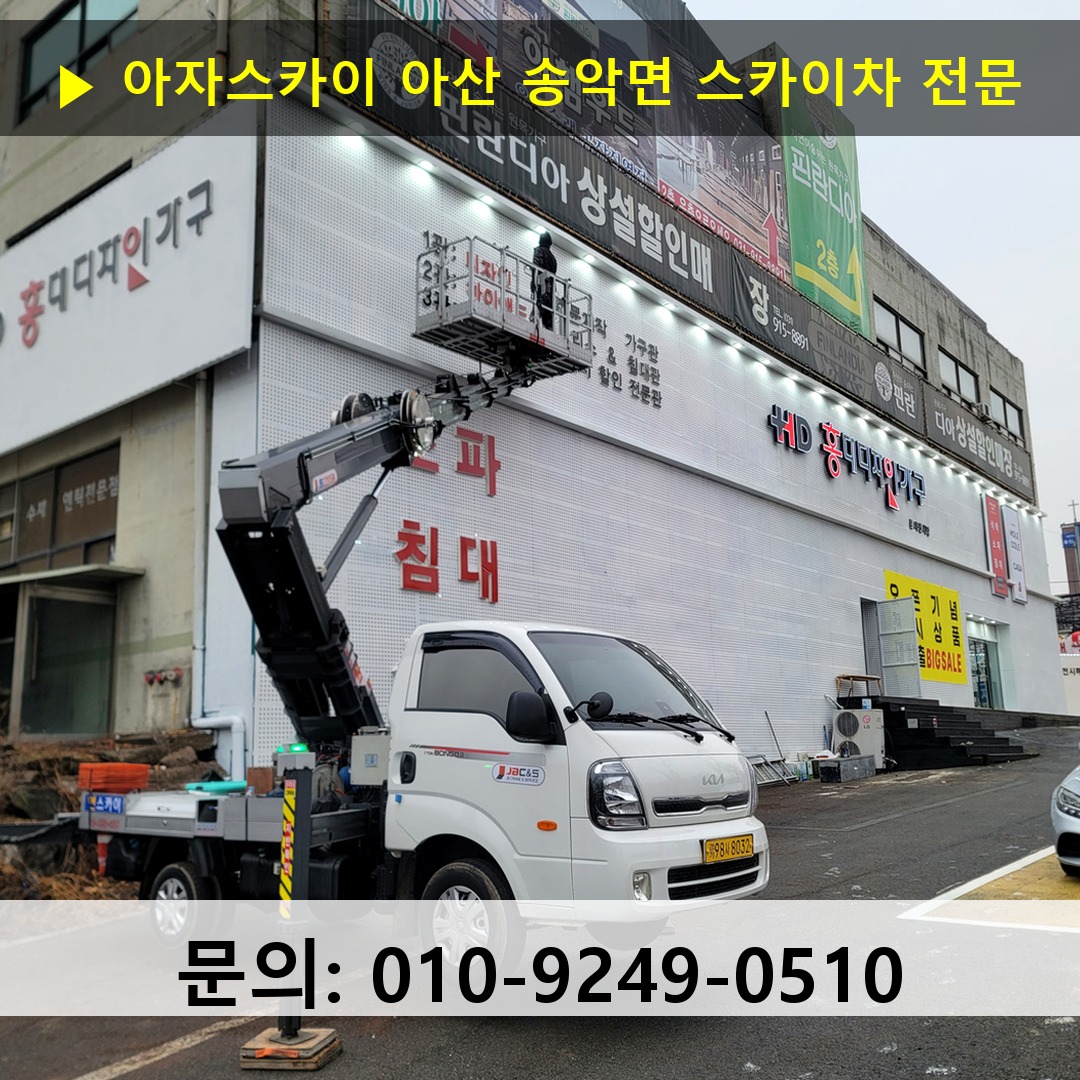 아산 송악면 스카이차 스카이차 현장 작업