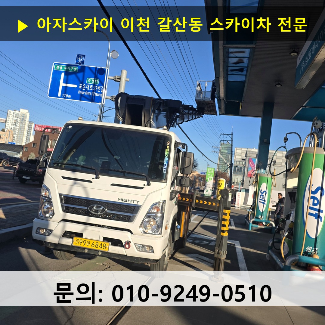 이천 갈산동 스카이차 스카이차 현장 작업