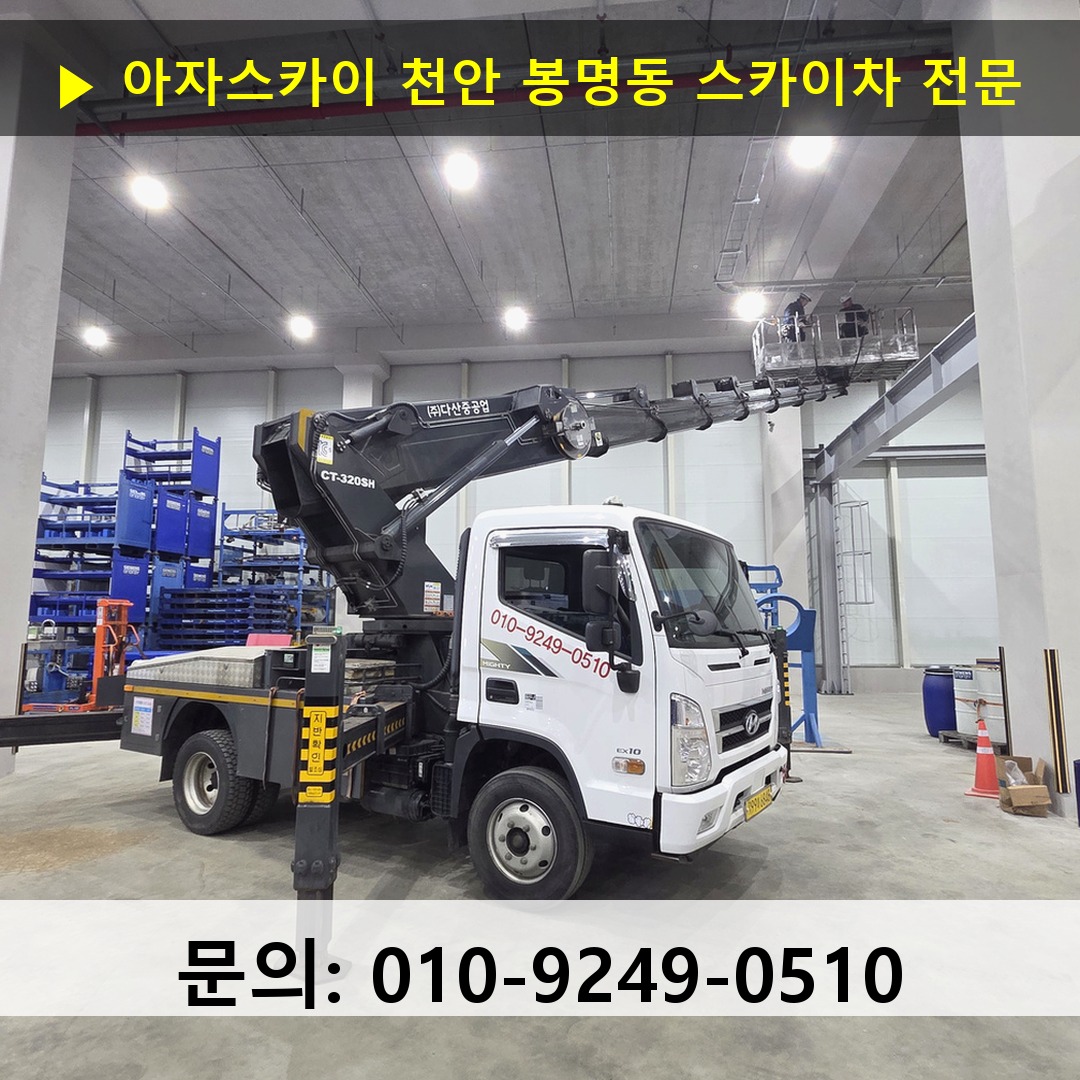 천안 봉명동 스카이차 스카이차 현장 작업