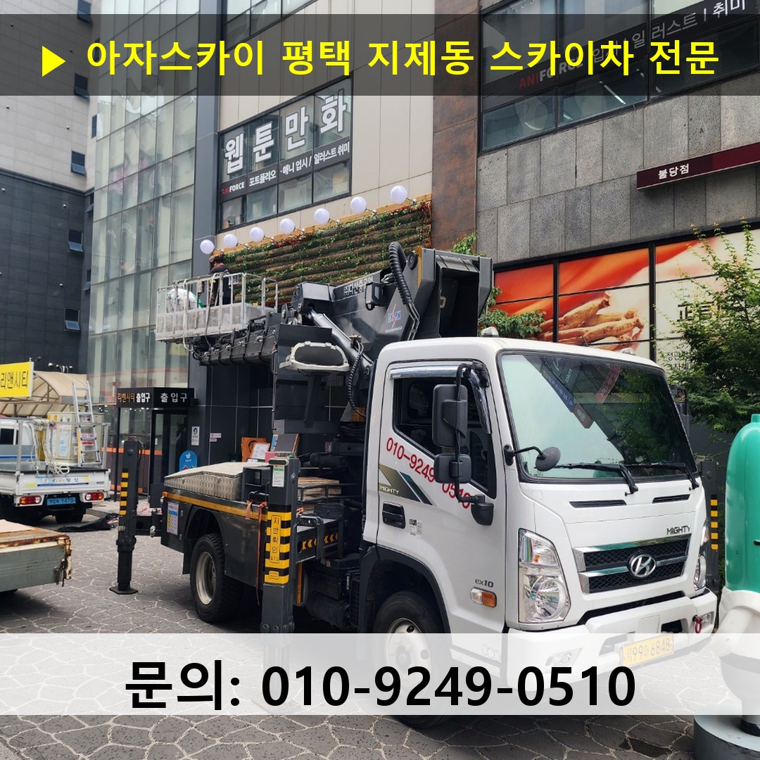 평택 지제동 스카이차 스카이차 현장 작업