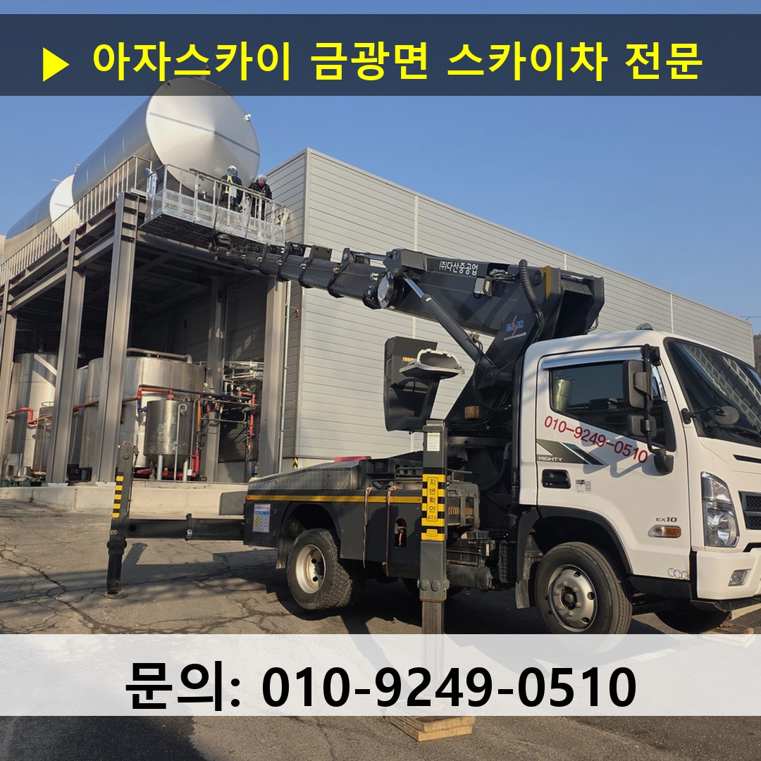 금광면 스카이차 스카이차 현장 작업