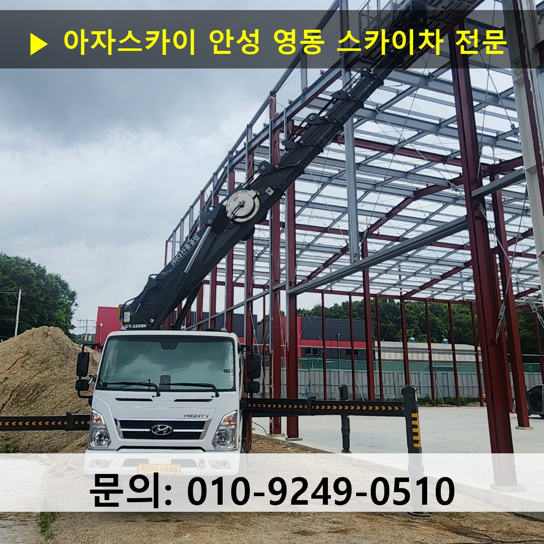 안성 영동 스카이차 스카이차 현장 작업