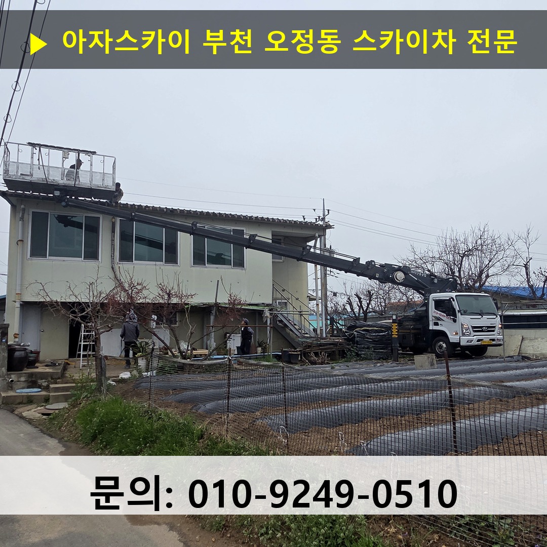 부천 오정동 스카이차 스카이차 현장 작업