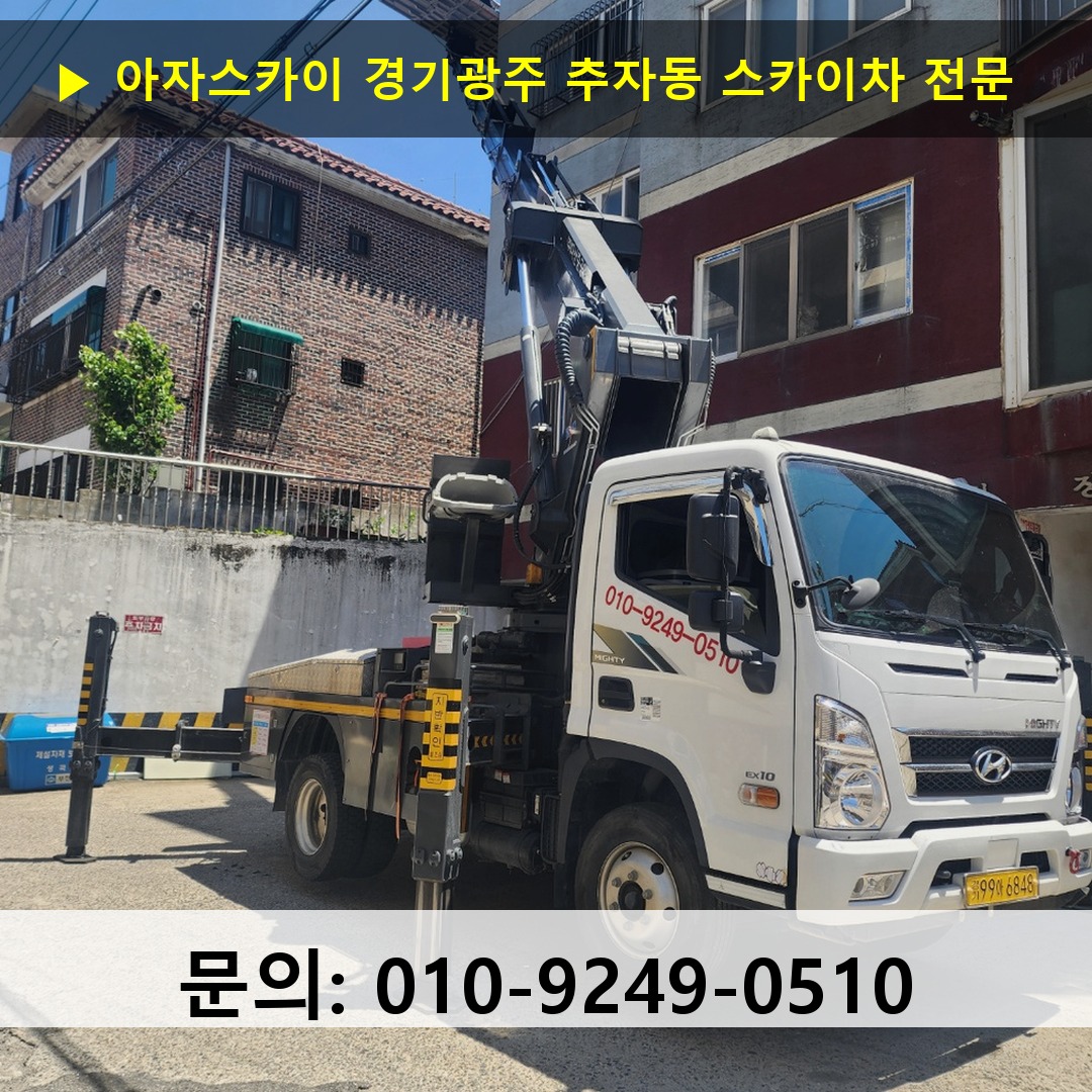경기광주 추자동 스카이차 스카이차 현장 작업
