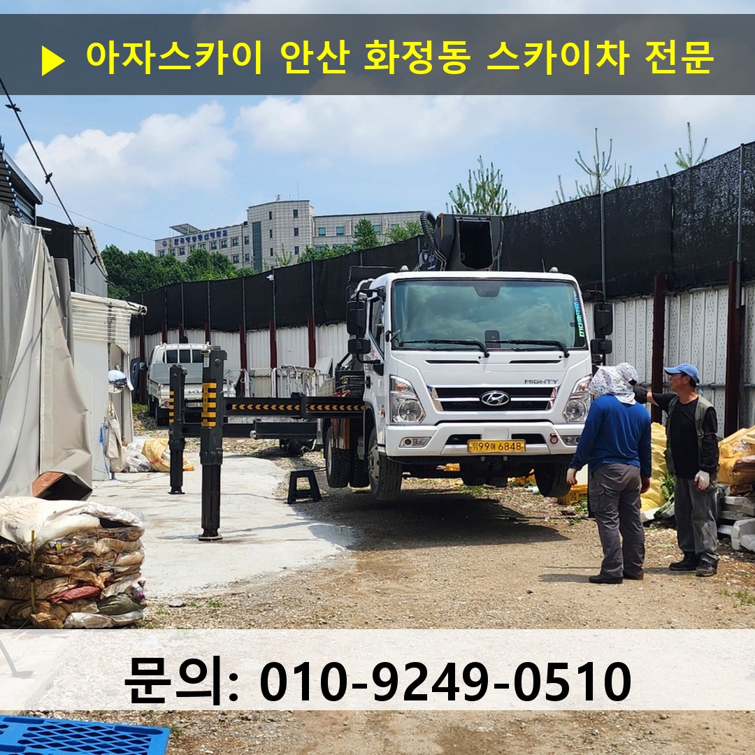 안산 화정동 스카이차 스카이차 현장 작업