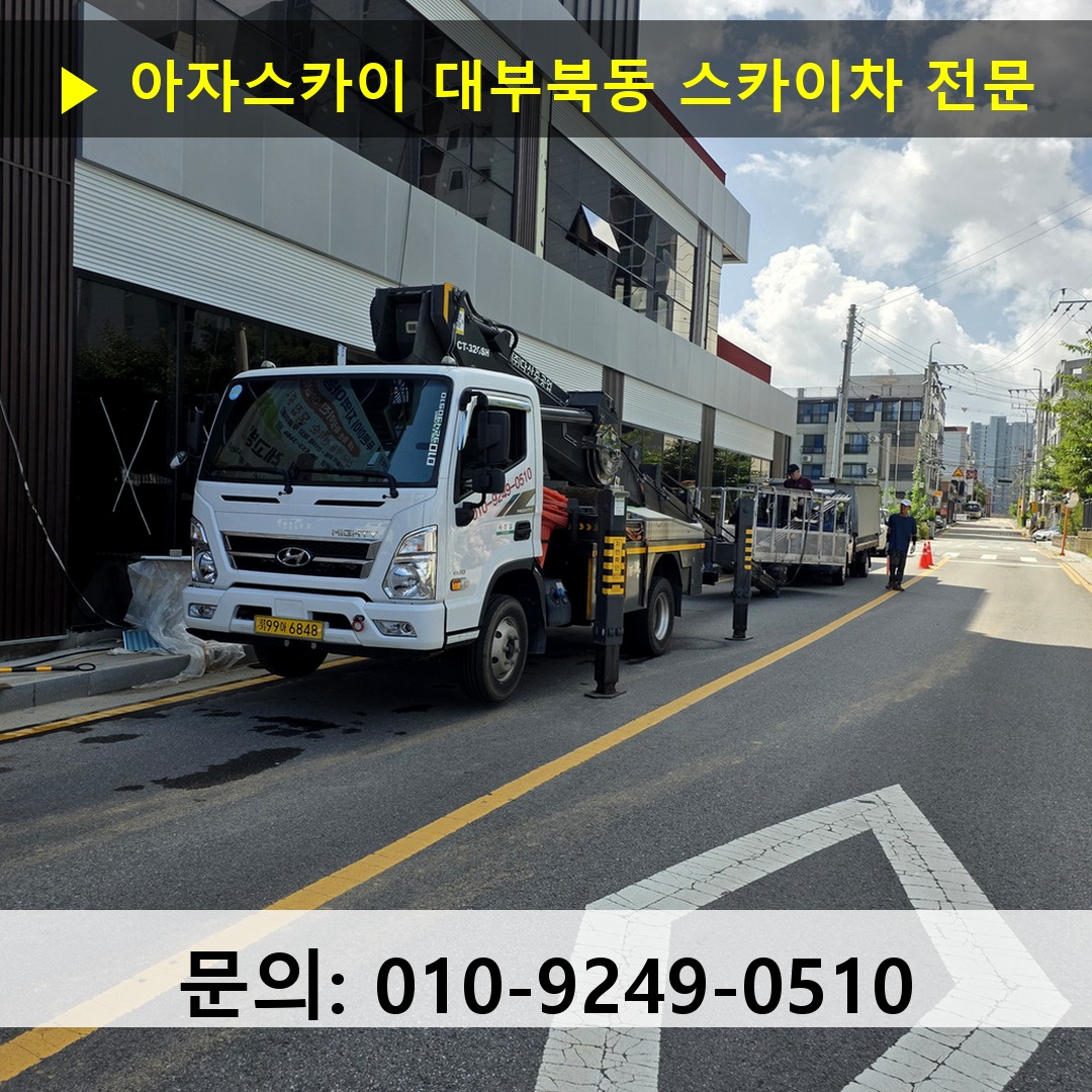 대부북동 스카이차 스카이차 현장 작업