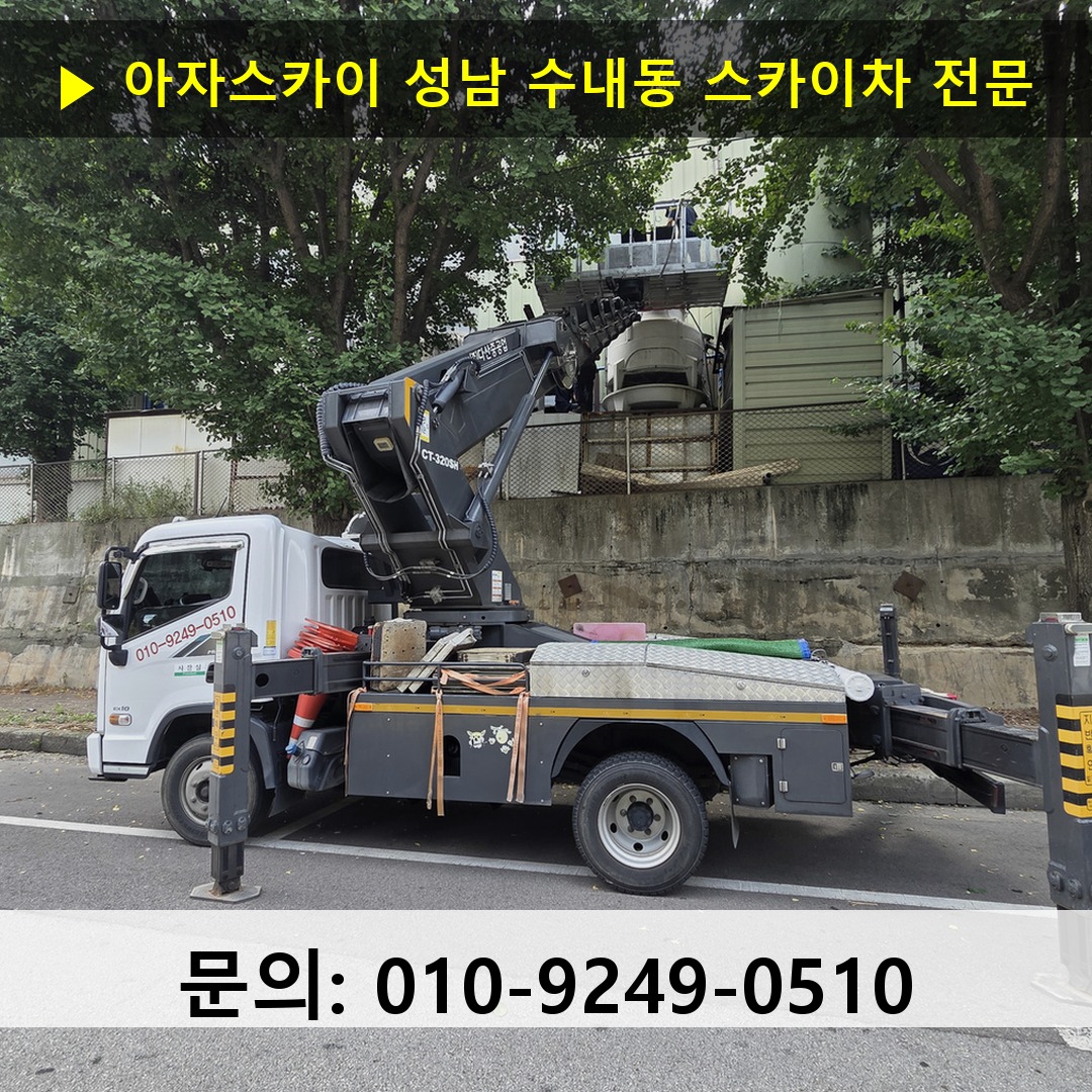 성남 수내동 스카이차 스카이차 현장 작업