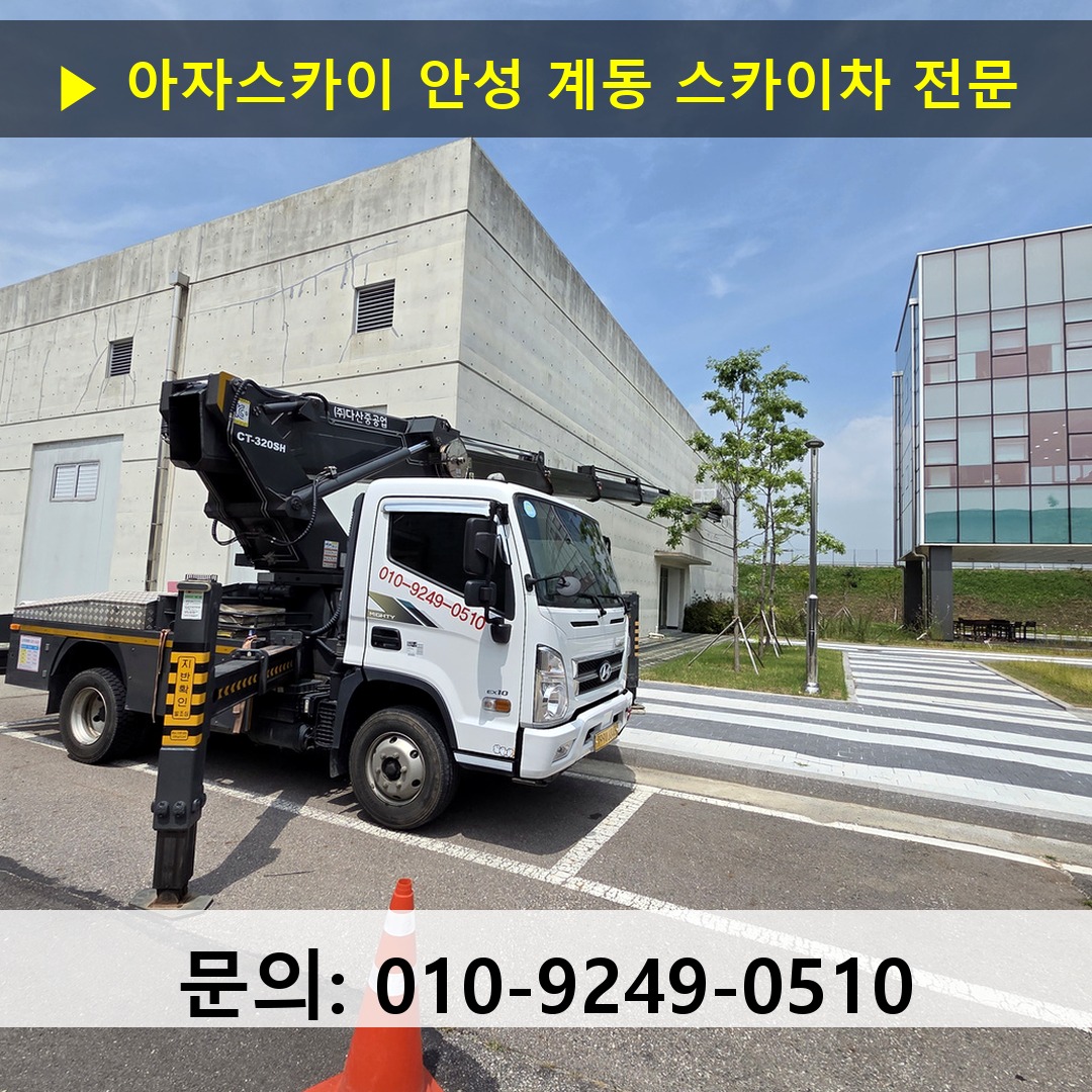 안성 계동 스카이차 스카이차 현장 작업