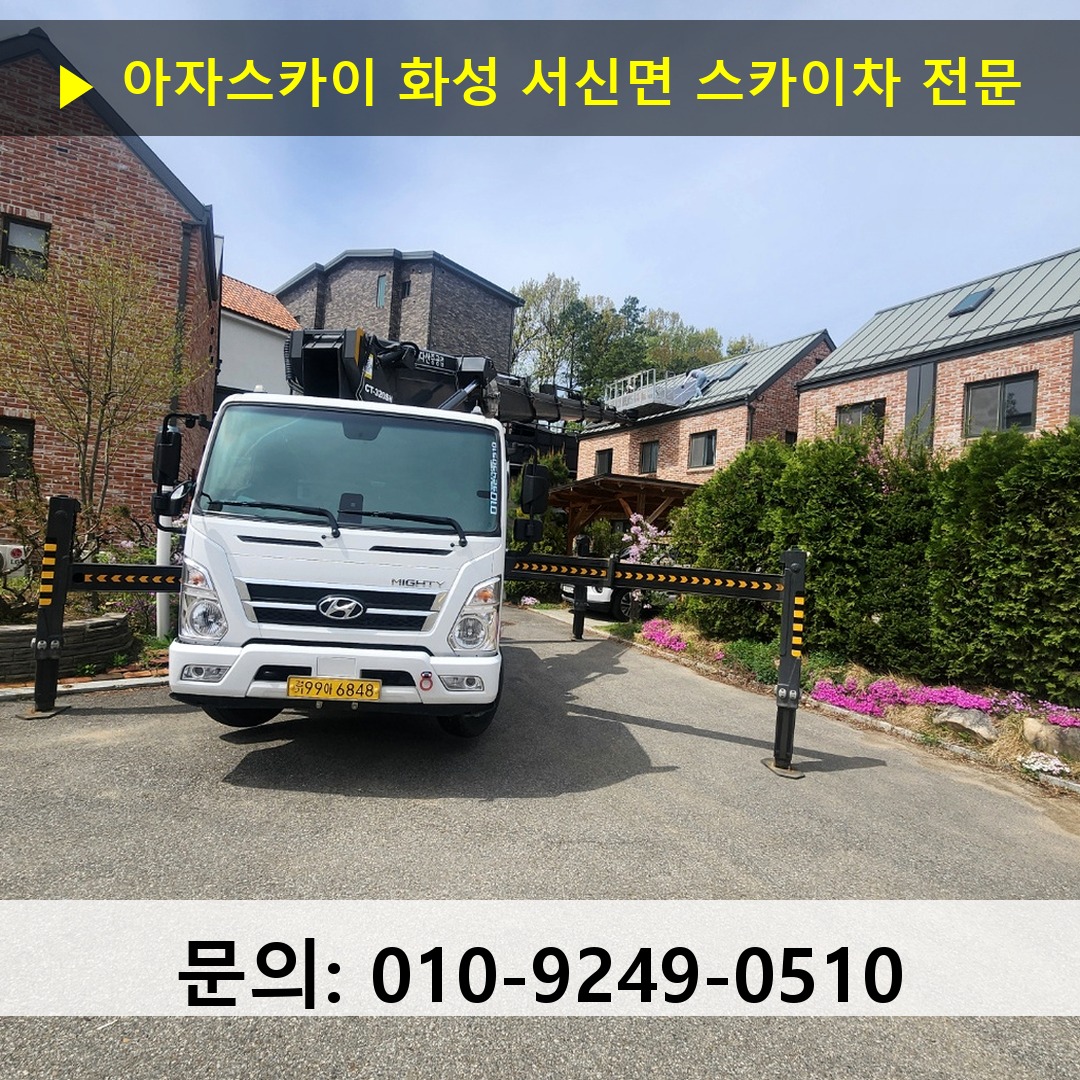 화성 서신면 스카이차 스카이차 현장 작업