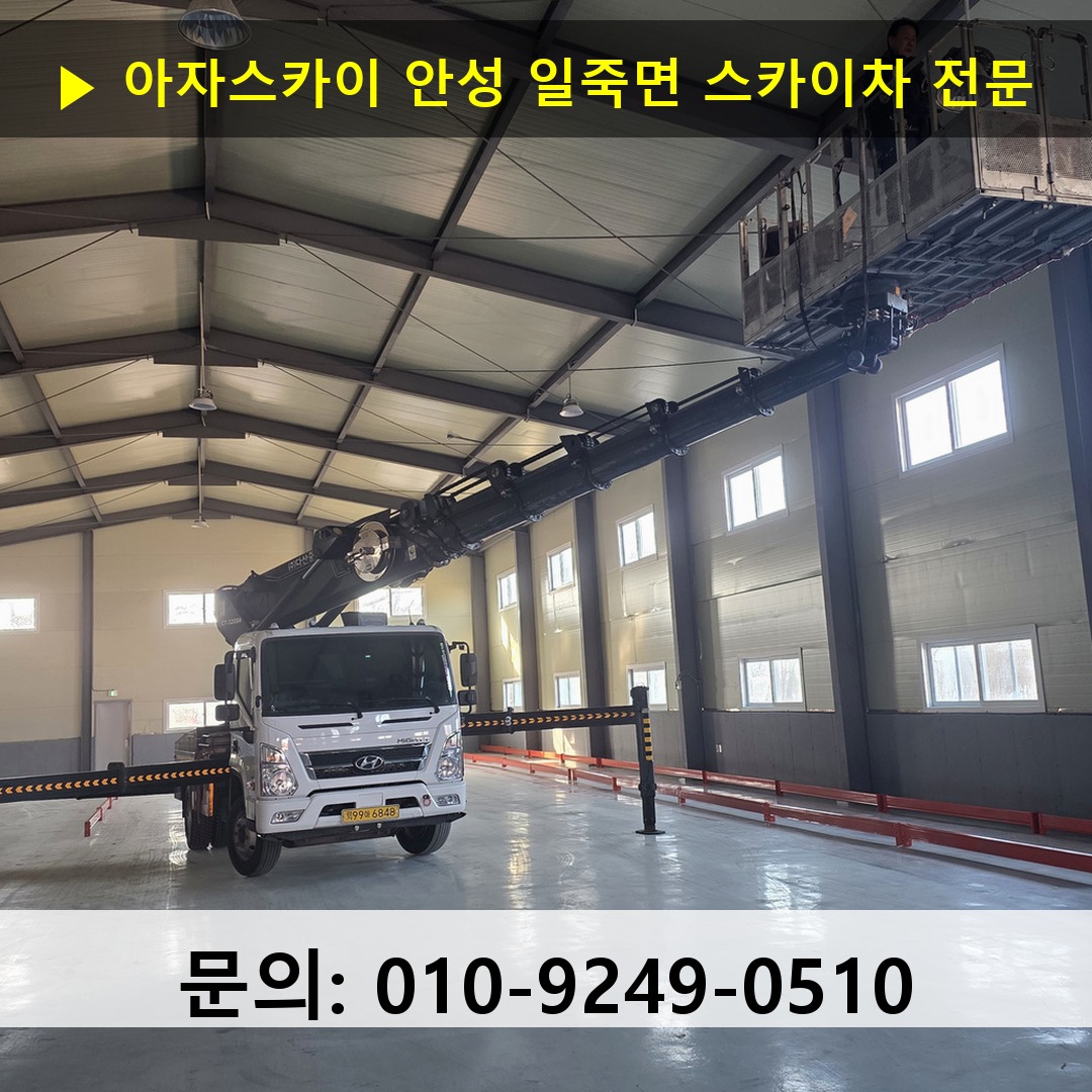 안성 일죽면 스카이차 스카이차 현장 작업