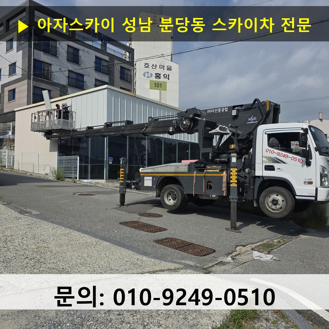 성남 분당동 스카이차 스카이차 현장 작업