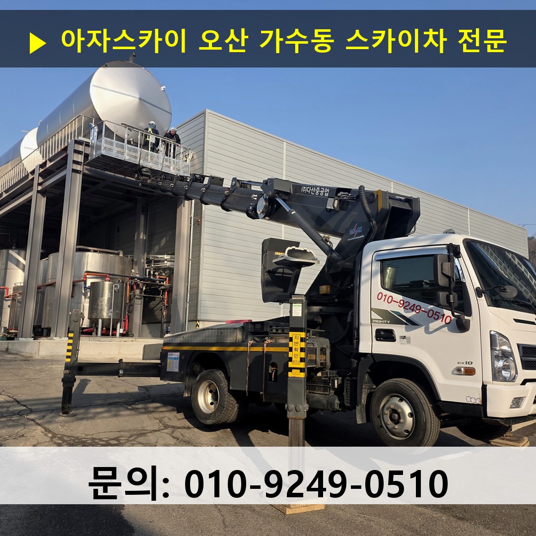 오산 가수동 스카이차 스카이차 현장 작업