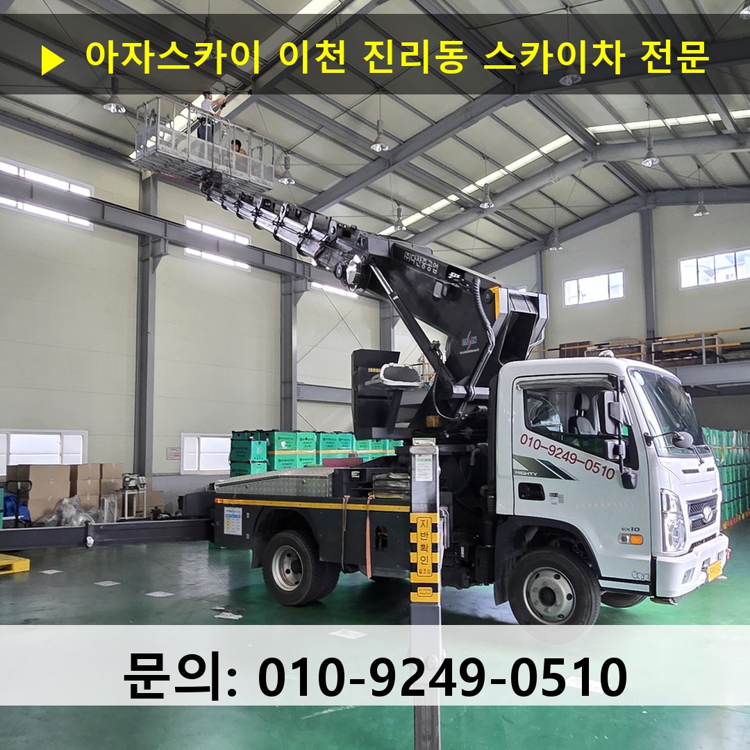이천 진리동 스카이차 스카이차 현장 작업