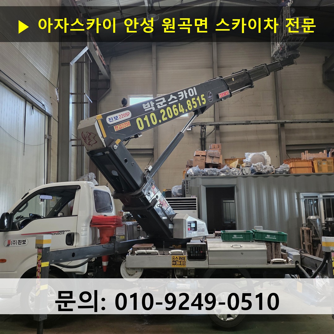 안성 원곡면 스카이차 스카이차 현장 작업