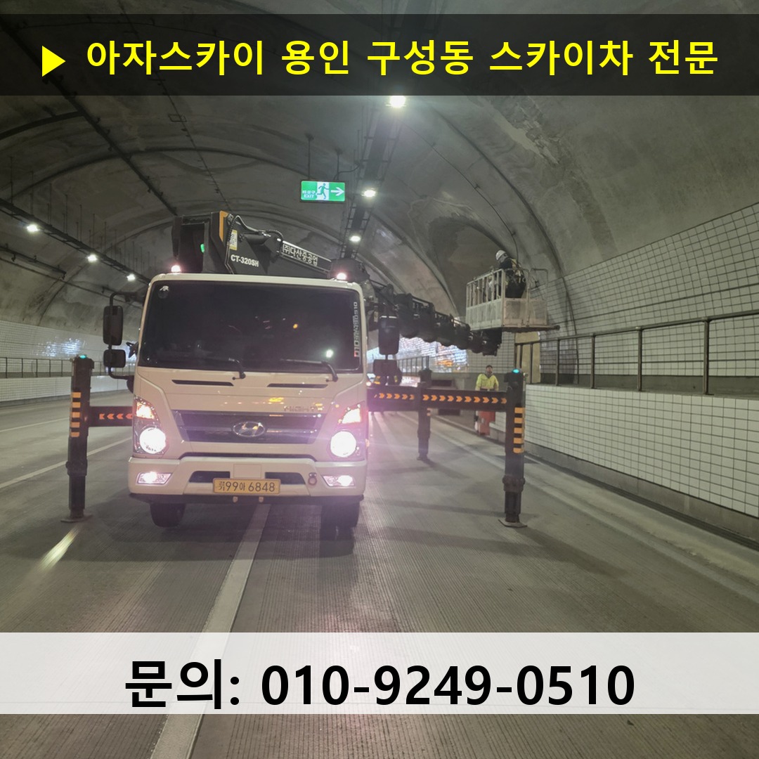 용인 구성동 스카이차 스카이차 현장 작업