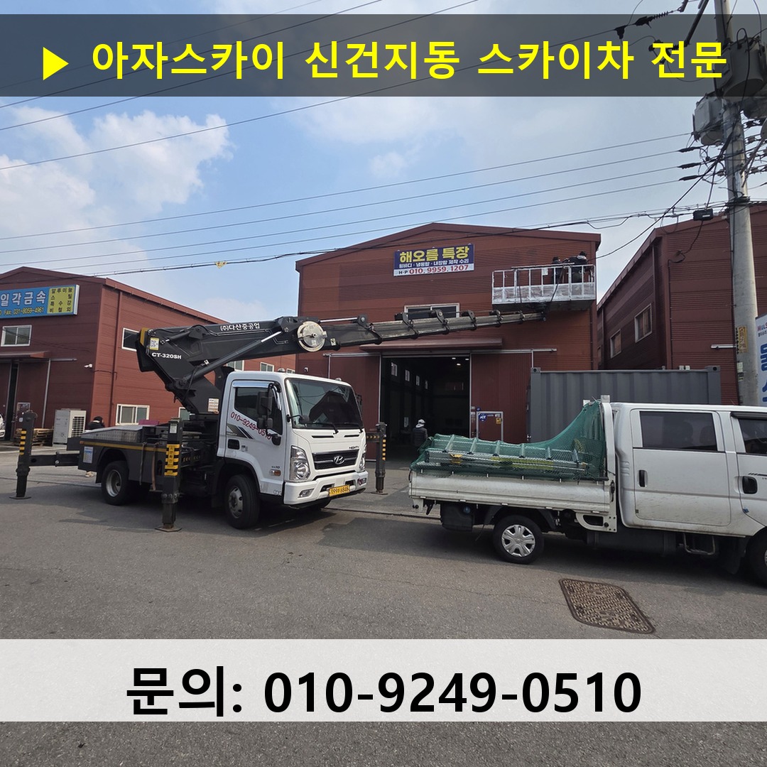 신건지동 스카이차 스카이차 현장 작업