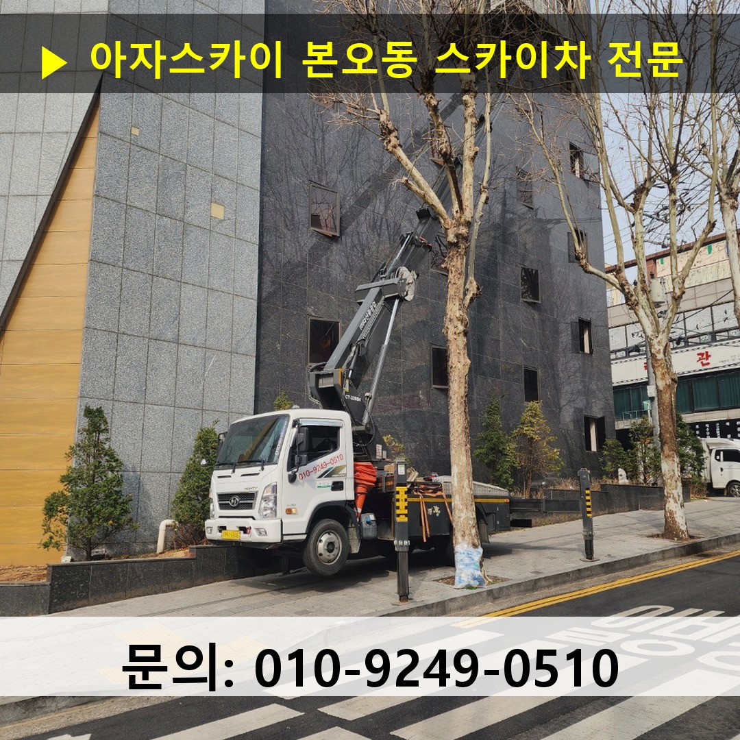 본오동 스카이차 스카이차 현장 작업