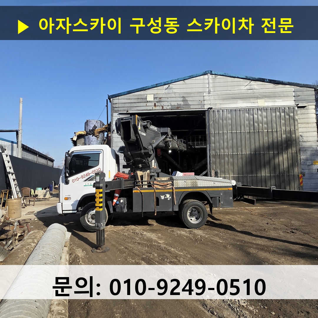 구성동 스카이차 스카이차 현장 작업