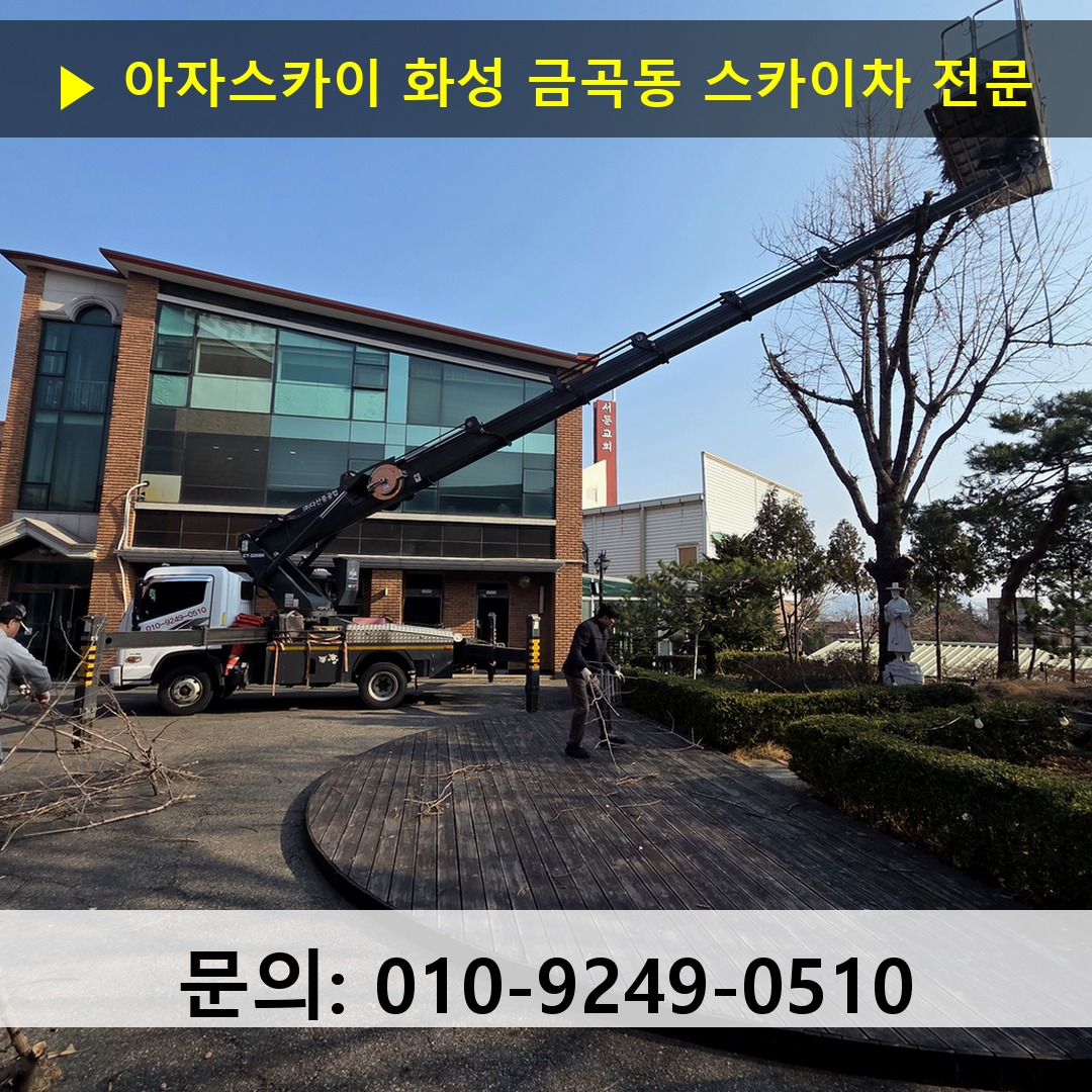 화성 금곡동 스카이차 스카이차 현장 작업