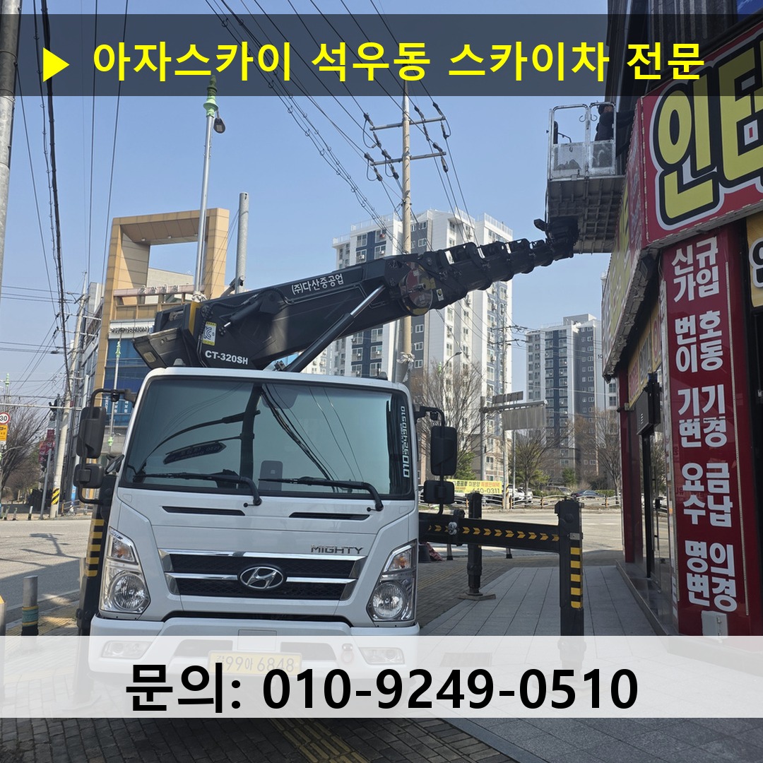 석우동 스카이차 스카이차 현장 작업