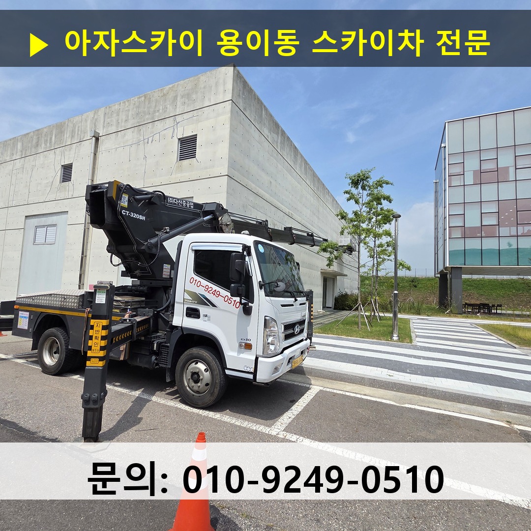 용이동 스카이차 스카이차 현장 작업