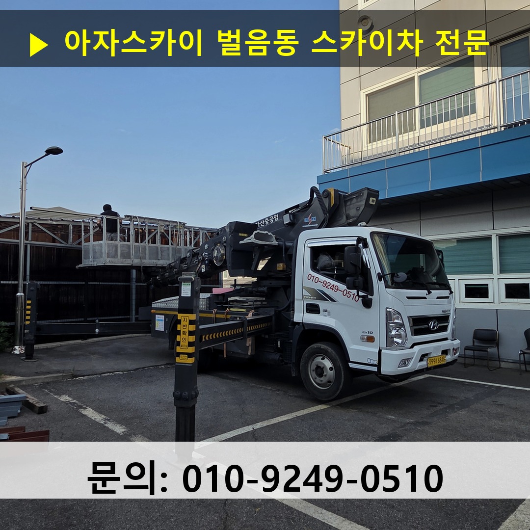 벌음동 스카이차 스카이차 현장 작업