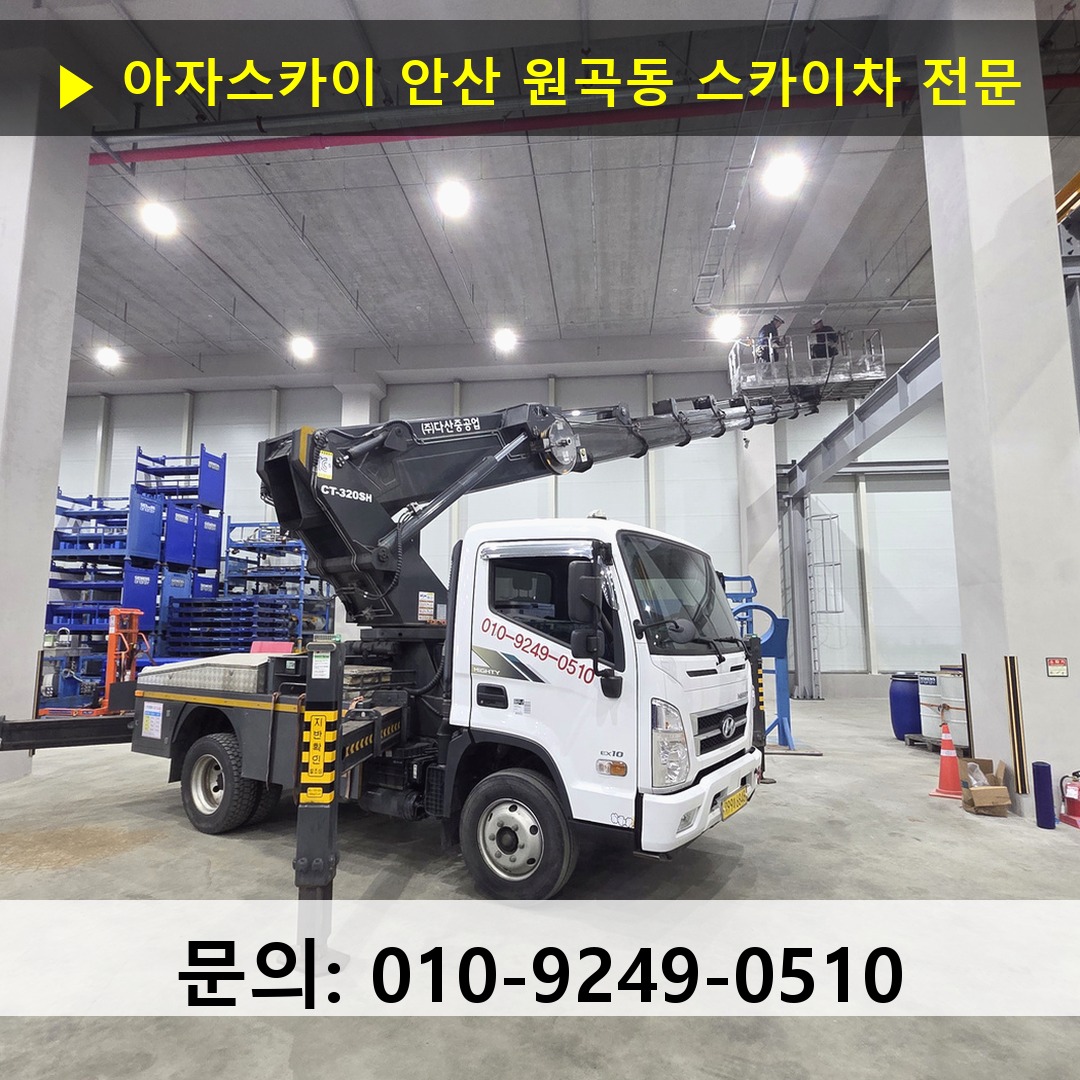 안산 원곡동 스카이차 스카이차 현장 작업